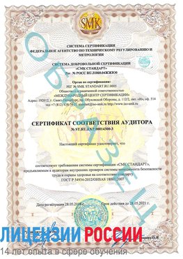 Образец сертификата соответствия аудитора №ST.RU.EXP.00014300-3 Ленск Сертификат OHSAS 18001